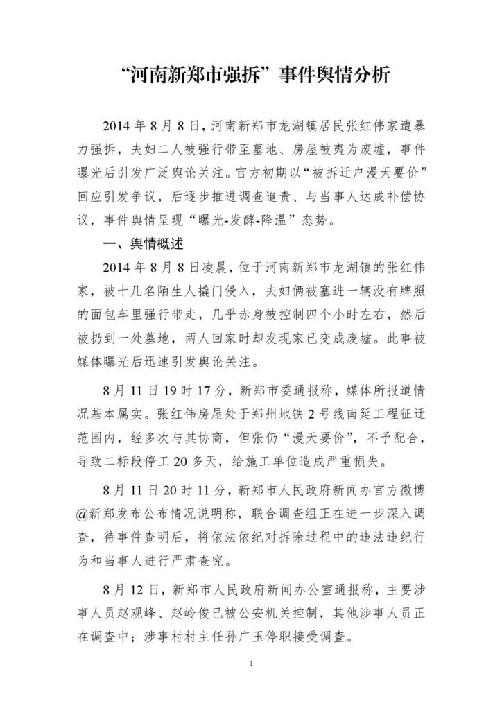 “河南新郑市强拆”事件舆情分析