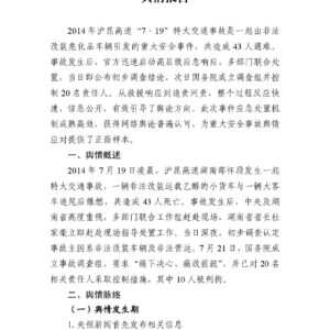 “湖南7·19沪昆高速货车相撞事故”舆情报告