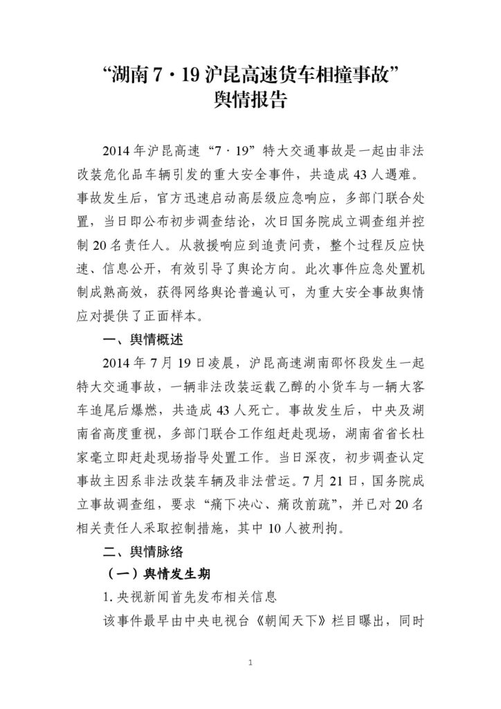 “湖南7·19沪昆高速货车相撞事故”舆情报告