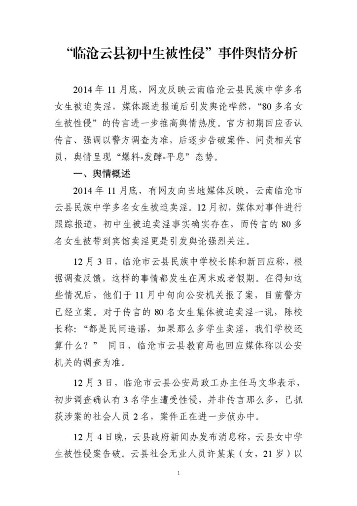“临沧云县初中生被性侵”事件舆情分析
