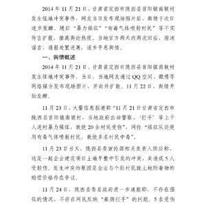 “陇西征地冲突”事件舆情分析