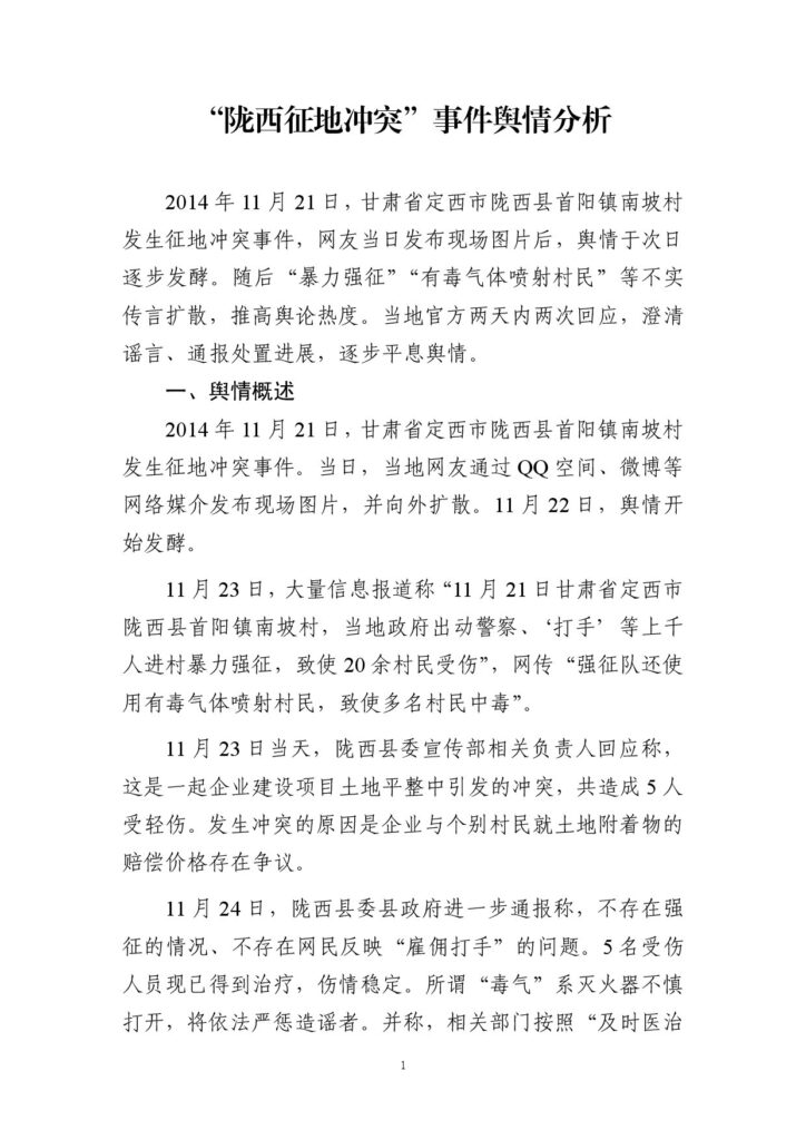 “陇西征地冲突”事件舆情分析