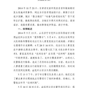 “山东兖州网友骂交警被拘留”事件舆情分析