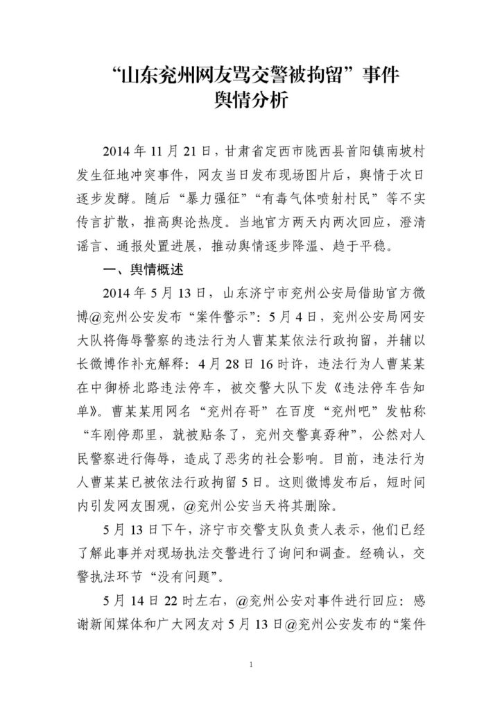 “山东兖州网友骂交警被拘留”事件舆情分析