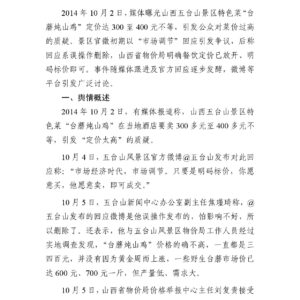 “山西五台山特色菜定价高”事件舆情分析