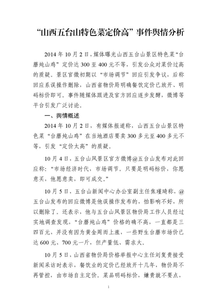 “山西五台山特色菜定价高”事件舆情分析