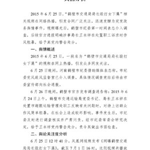 “鹤壁市交通局女员工遭局长殴打”事件舆情分析