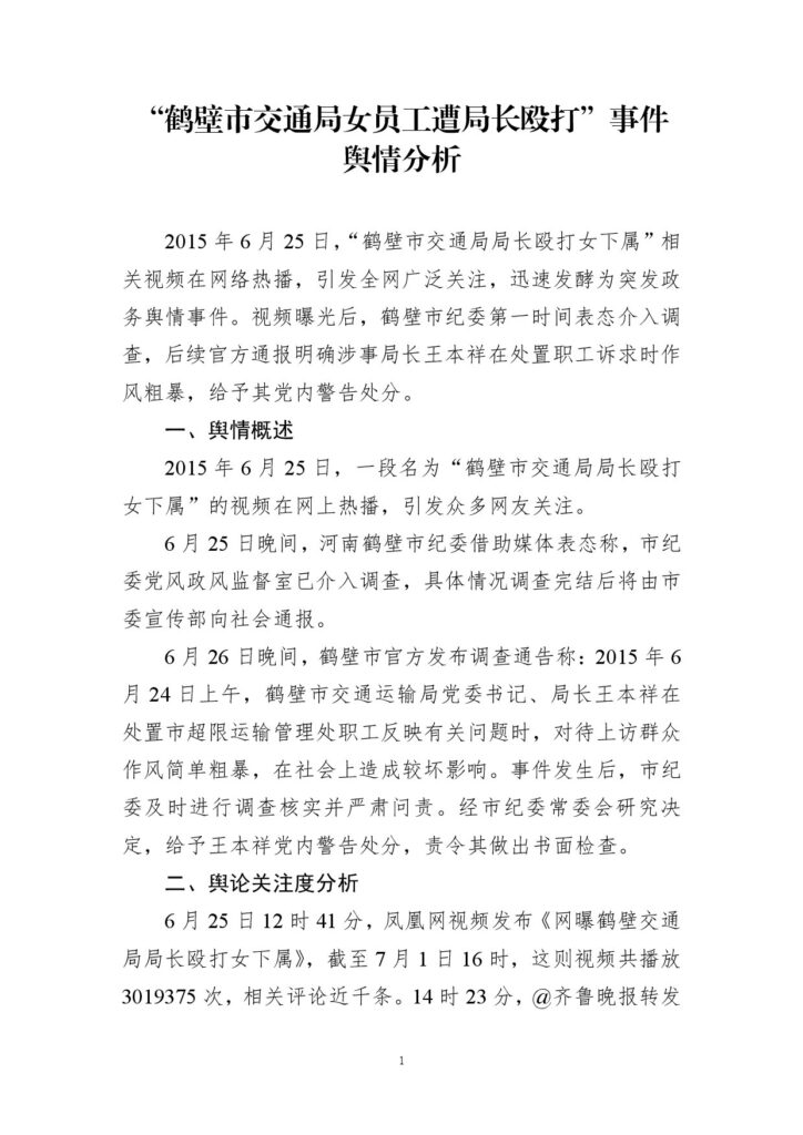 “鹤壁市交通局女员工遭局长殴打”事件舆情分析