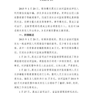 “黑龙江讷河监狱在押犯人微信诈骗”事件舆情分析