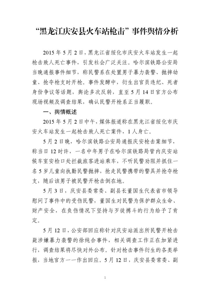 “黑龙江庆安县火车站枪击”事件舆情分析