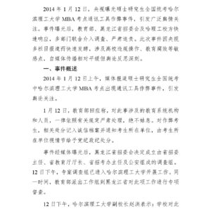 “哈理工MBA招生作弊”事件舆情分析