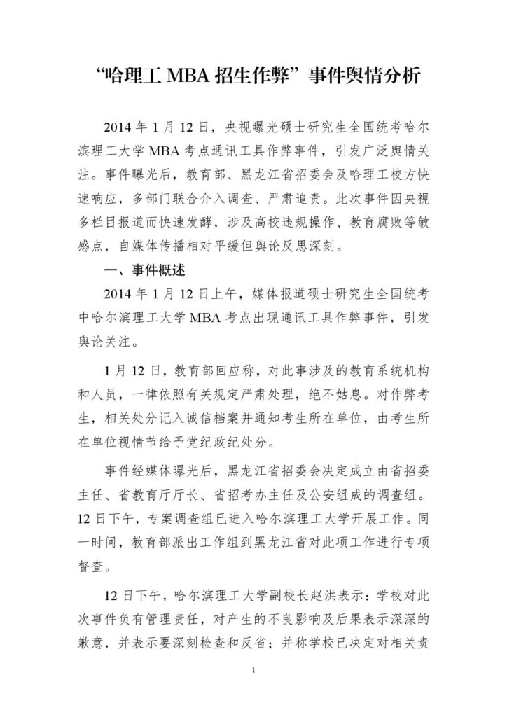 “哈理工MBA招生作弊”事件舆情分析