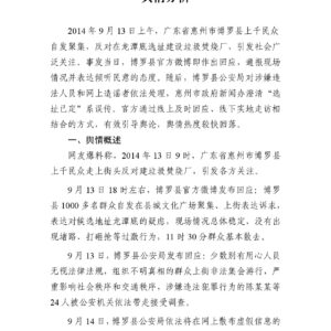 “广东博罗民众因垃圾焚烧厂聚集”事件舆情分析