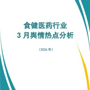 食健医药行业3月舆情热点分析
