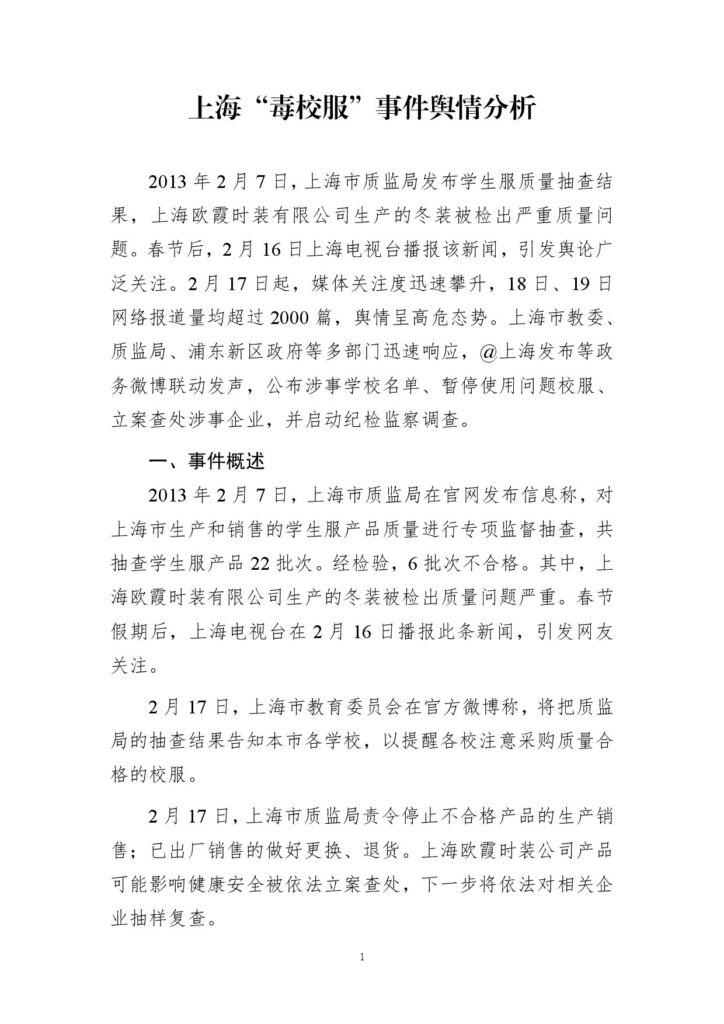 上海“毒校服”事件舆情分析