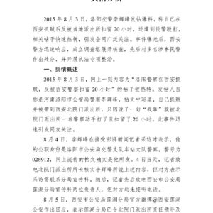 “洛阳交警西安抓贼反被扣留”事件舆情分析