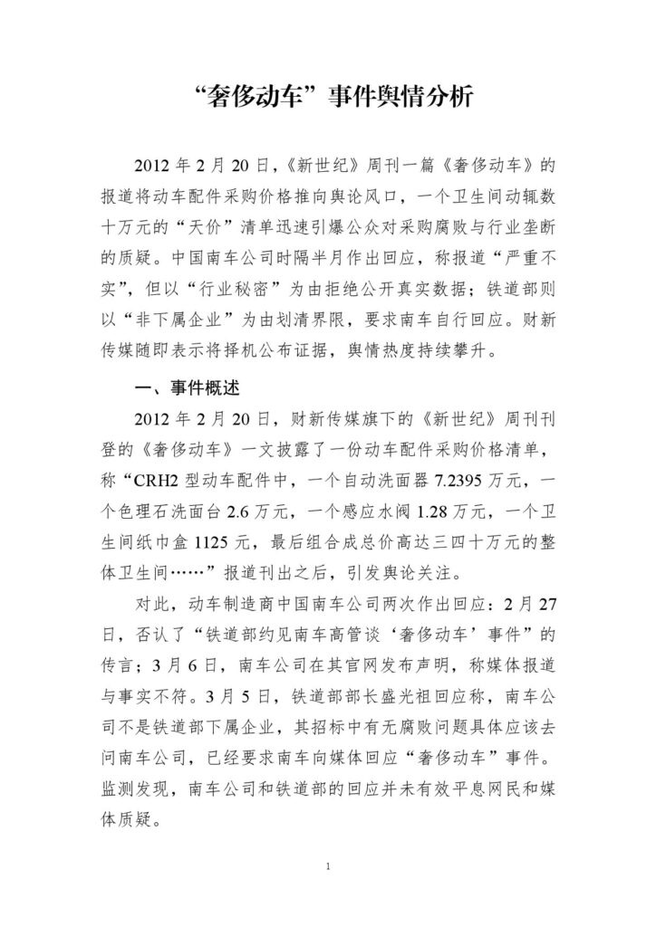 “奢侈动车”事件舆情分析