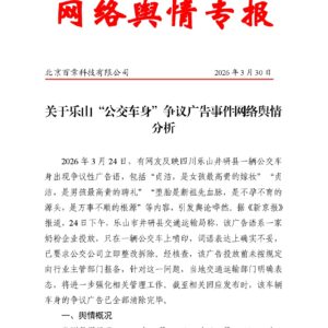 关于乐山“公交车身”争议广告事件网络舆情分析