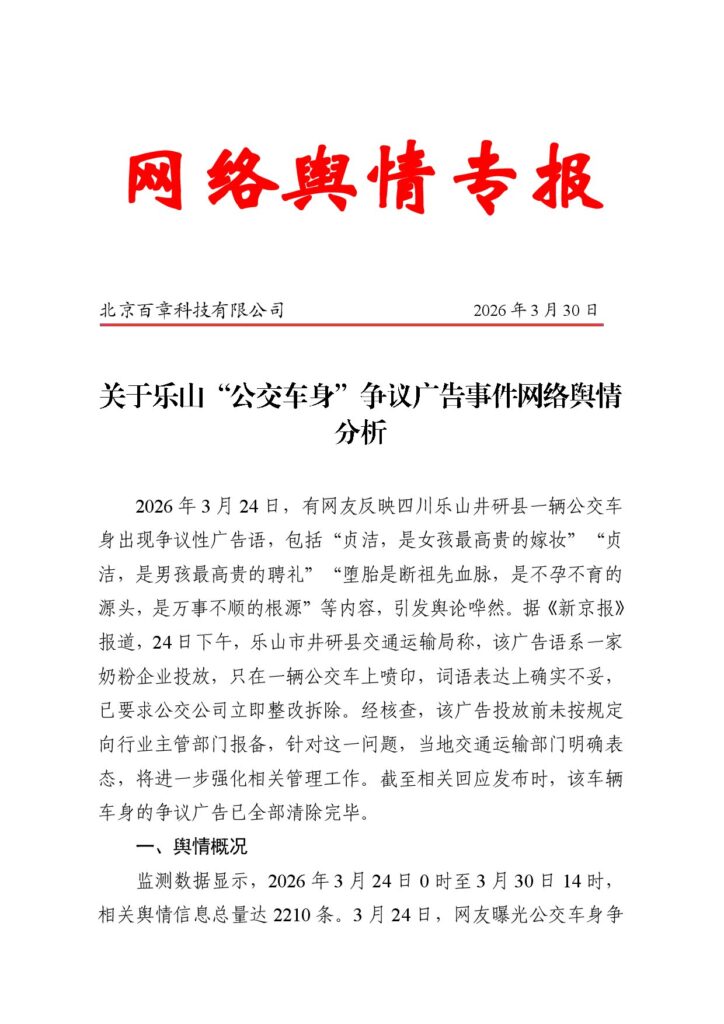 关于乐山“公交车身”争议广告事件网络舆情分析