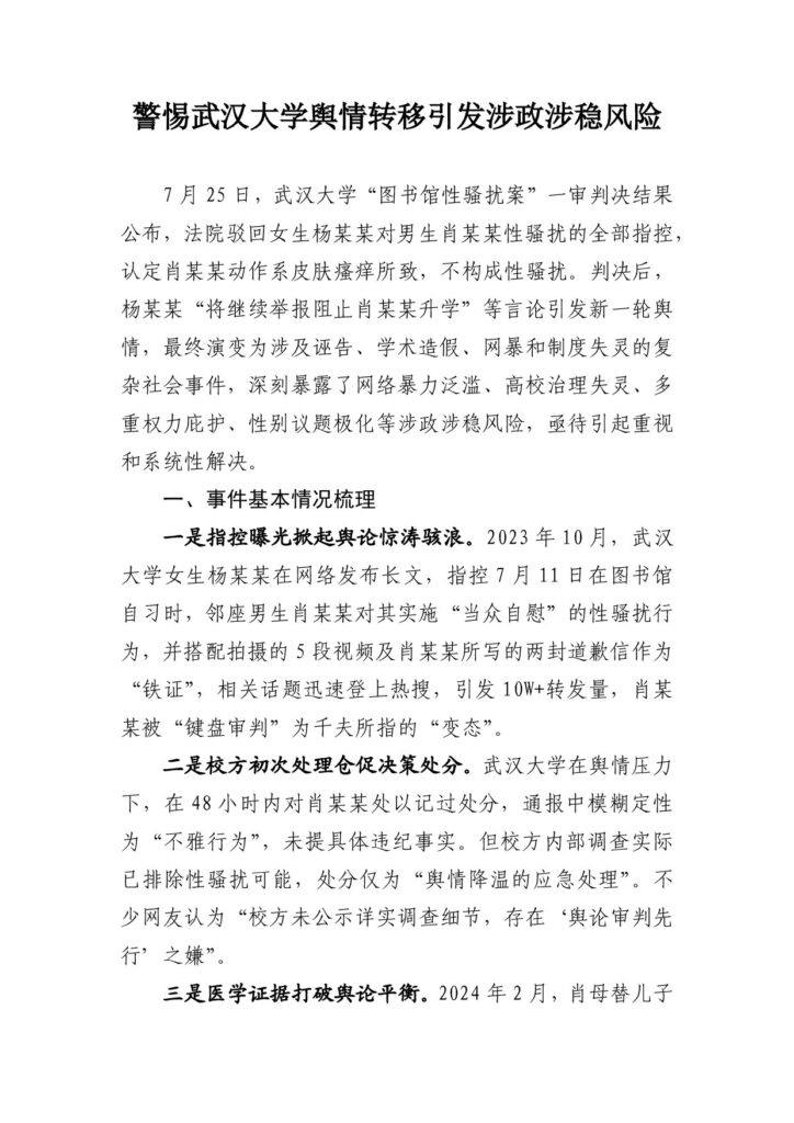 警惕武汉大学舆情转移引发涉政涉稳风险