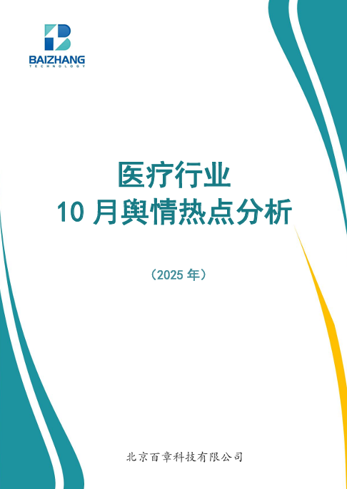 医疗行业10月舆情热点分析（2025年）
