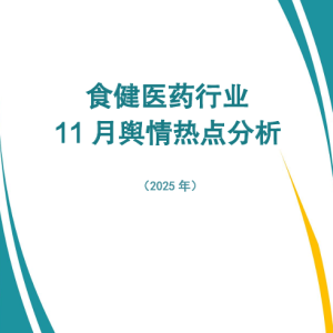 食健医药行业11月舆情热点分析（2025年）