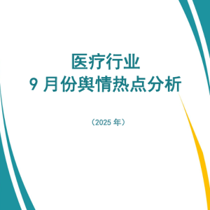 医疗行业9月舆情热点分析（2025年）