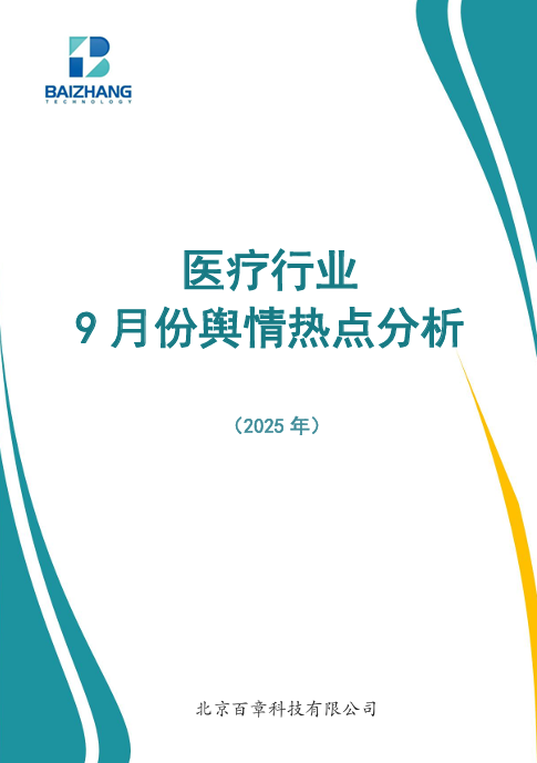 医疗行业9月份舆情热点分析（2025年）