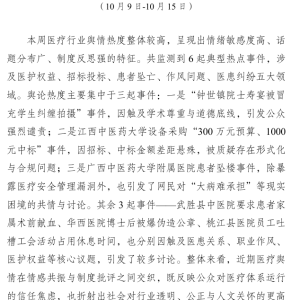 医疗行业舆情周报第1期（2025.10.9-10.15）