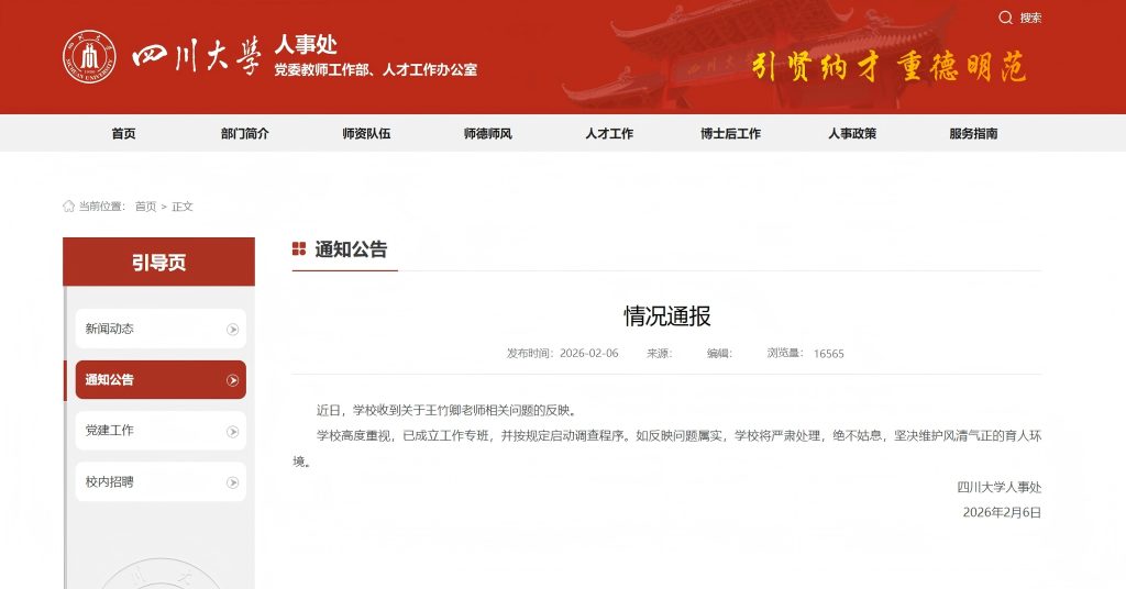 四川大学博导王竹卿被学生联名举报事件网络舆情分析