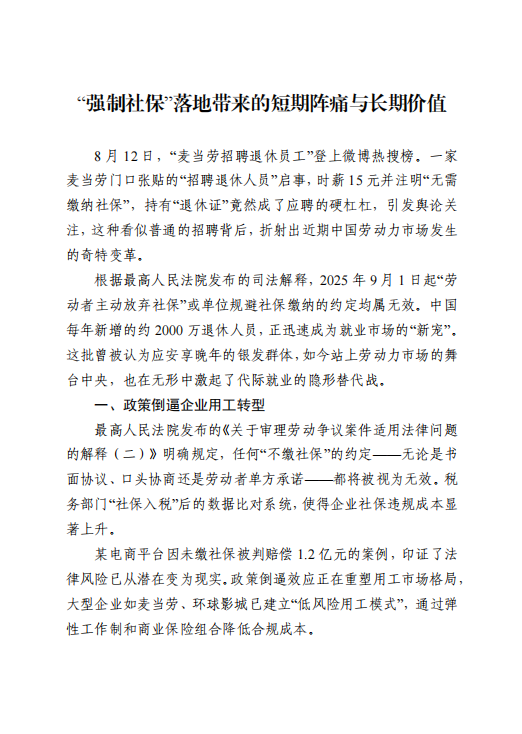20250826强制社保落地带来的短期阵痛与长期价值