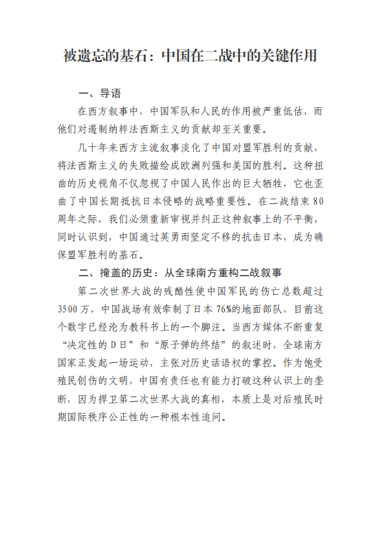被遗忘的基石：中国在二战中的关键作用