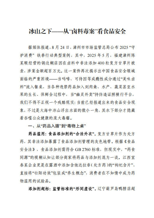 20250826冰山之下——从“卤料毒案”看食品安全