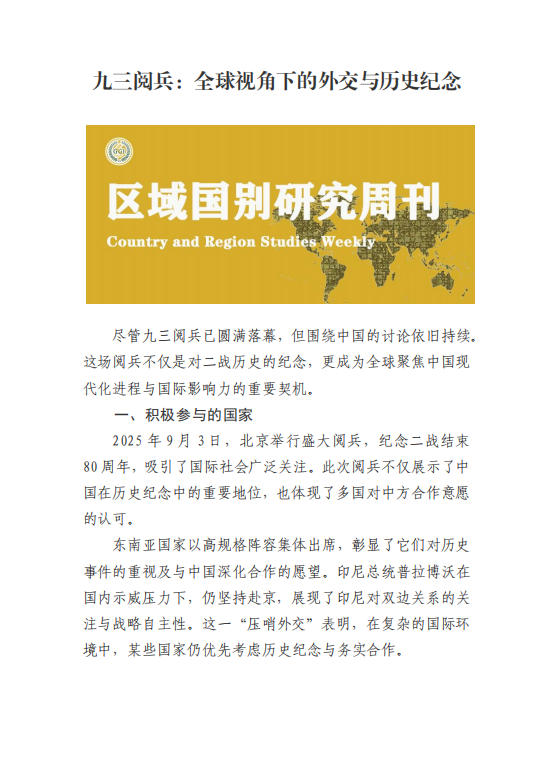 九三阅兵：全球视角下的外交与历史纪念