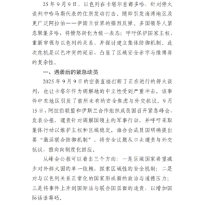 多哈遇袭后:中东国家的回应与安全格局新动向