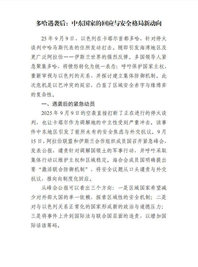 多哈遇袭后：中东国家的回应与安全格局新动向