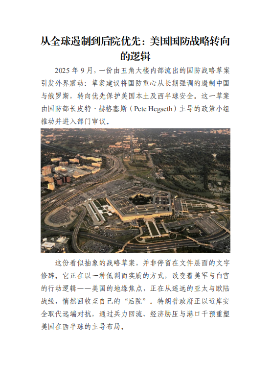 从全球遏制到后院优先：美国国防战略转向的逻辑