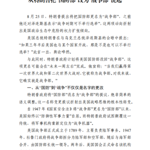 从特朗普把“国防部”改为“战争部”说起