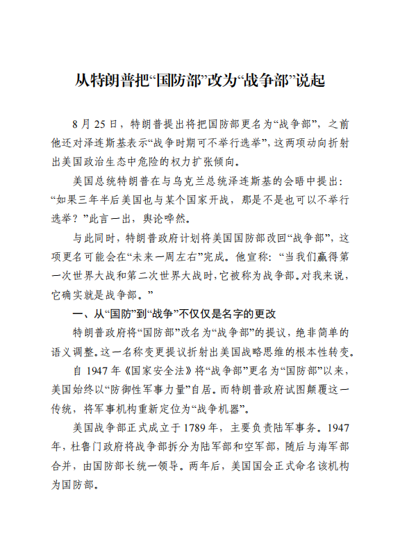20250826-从特朗普把“国防部”改为“战争部”说起