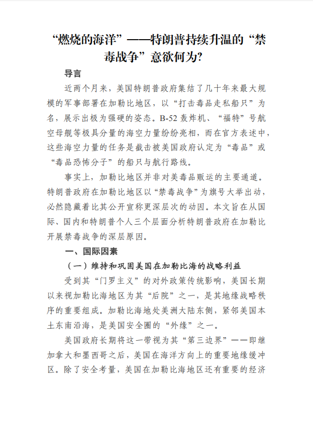 “燃烧的海洋”——特朗普持续升温的“禁毒战争”意欲何为？