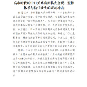 高市时代的中日关系将面临安全观、盟伴体系与信任缺失的联动冲击