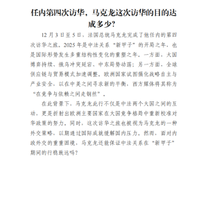 任内第四次访华，马克龙这次访华的目的达成多少？