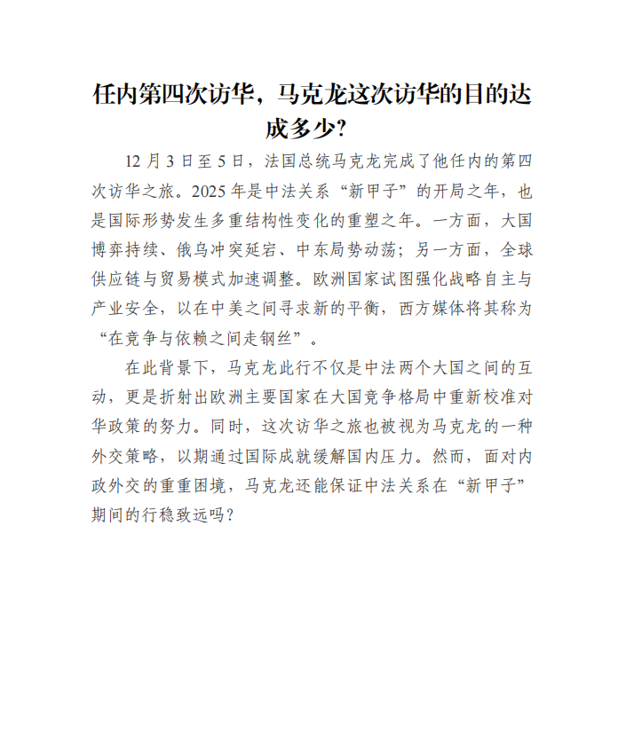 任内第四次访华，马克龙这次访华的目的达成多少？