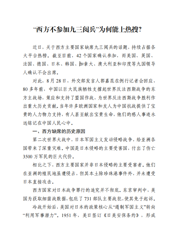 “西方不参加九三阅兵”为何能上热搜？
