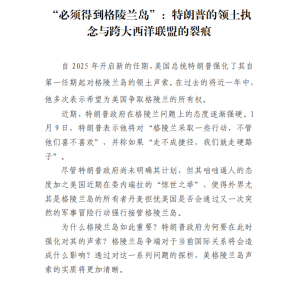 “必须得到格陵兰岛”:特朗普的领土执念与跨大西洋联盟的裂痕