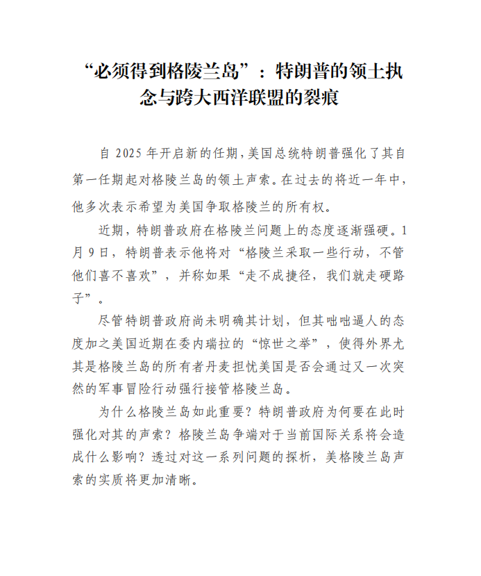 “必须得到格陵兰岛”：特朗普的领土执念与跨大西洋联盟的裂痕