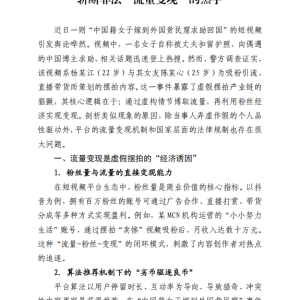 斩断非法“流量变现”的黑手