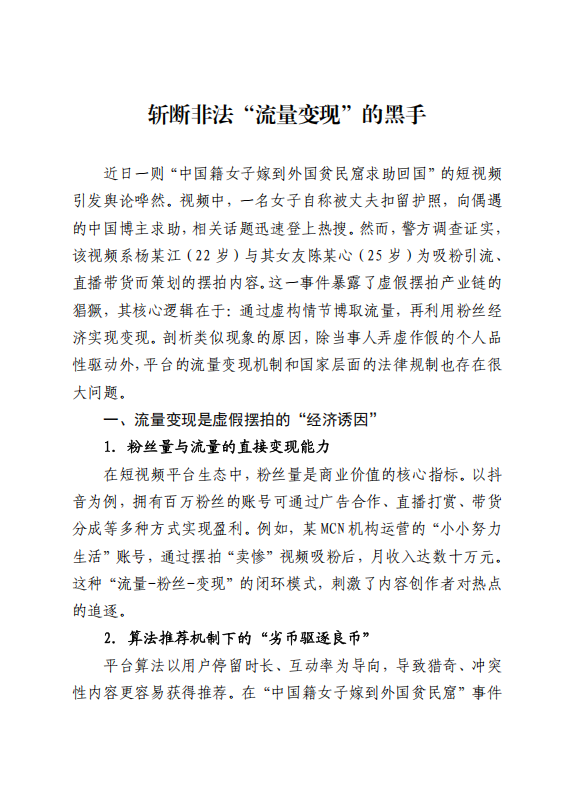 斩断非法“流量变现”的黑手