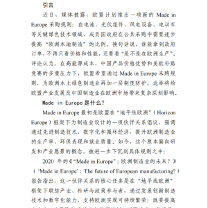 Made in Europe——欧盟绿色转型的保底一搏？