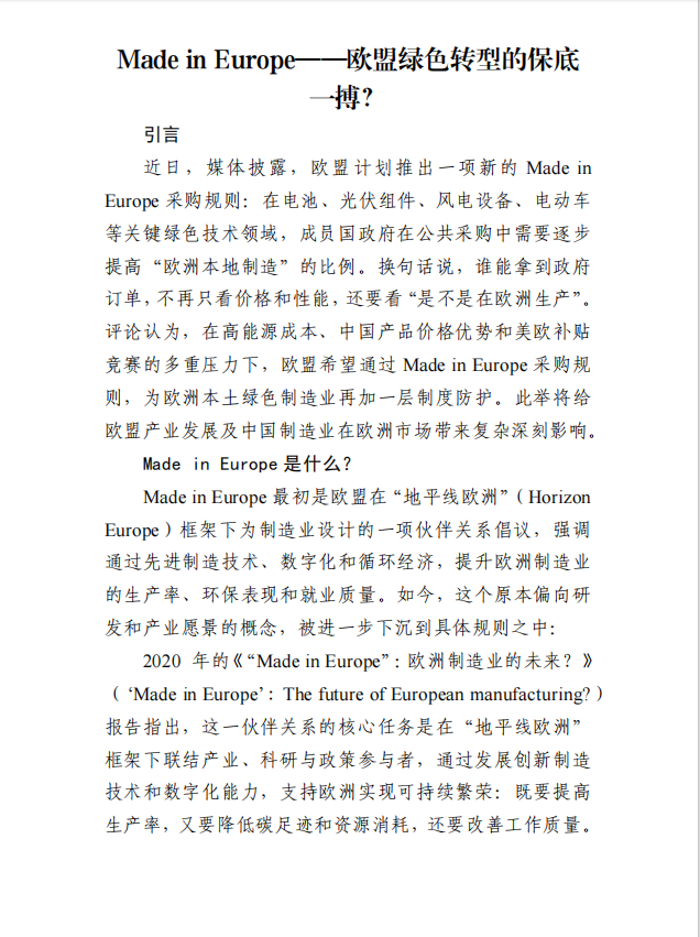 Made in Europe——欧盟绿色转型的保底一搏？